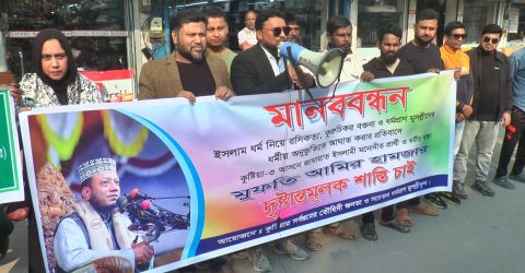 কুষ্টিয়ায় ধর্ম অবমাননার অভিযোগ এনে আমির হামজার বিরুদ্ধে মানববন্ধন