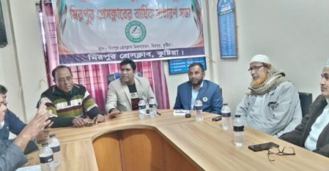 কুষ্টিয়ার মিরপুর প্রেসক্লাবের সাধারণ পরিষদের সভা অনুষ্ঠিত