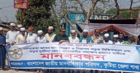 কুষ্টিয়ায় সড়ক দূর্ঘটনা রোধে মানববন্ধন অনুষ্ঠিত