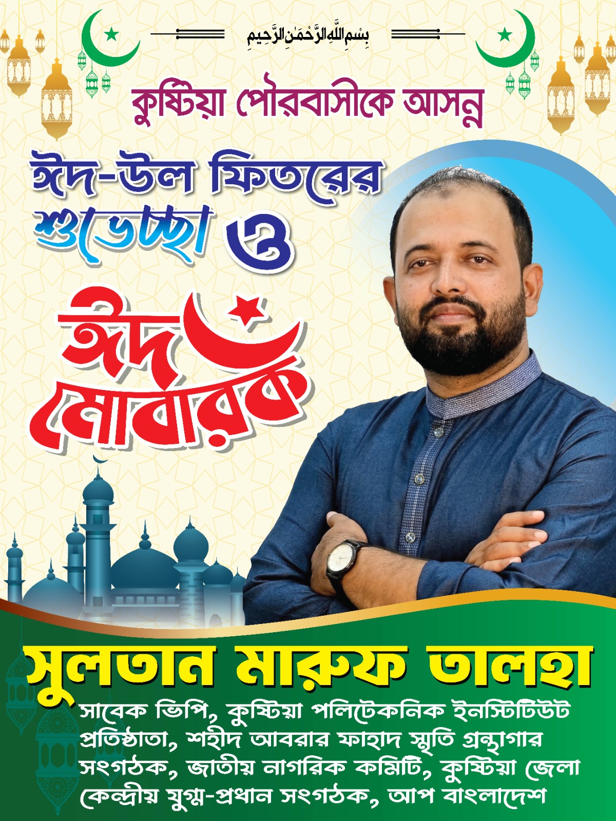 কুষ্টিয়ার উদীয়মান তরুণ নেতা সুলতান মারুফ তালহার ঈদ শুভেচ্ছা: সমৃদ্ধ কুষ্টিয়া গড়ার অঙ্গীকার