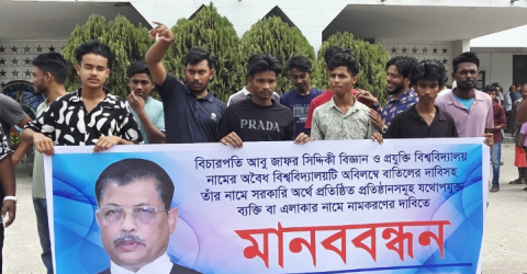 কুষ্টিয়ায় ‘বিচারপতি আবু জাফর সিদ্দিকী’র নামে অবৈধ বিশ্ববিদ্যালয় বাতিল ও পূণঃনামকরণের দাবিতে মানববন্ধন