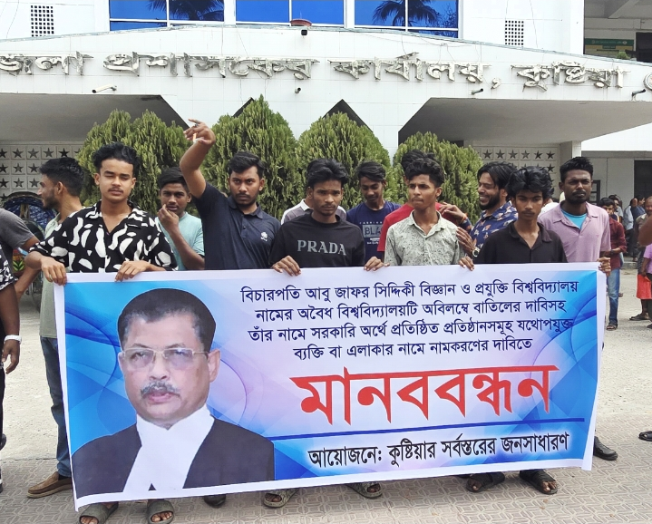 কুষ্টিয়ায় ‘বিচারপতি আবু জাফর সিদ্দিকী’র নামে অবৈধ বিশ্ববিদ্যালয় বাতিল ও পূণঃনামকরণের দাবিতে মানববন্ধন