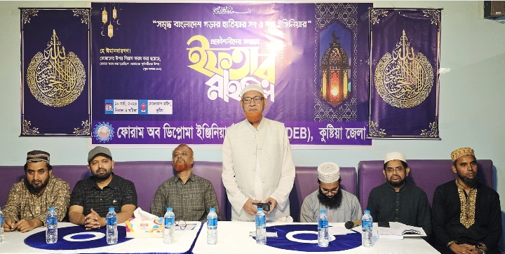 কুষ্টিয়ায় ফোরাম অব ডিপ্লোমা ইঞ্জিনিয়ার্সের ইফতার মাহফিল ও আলোচনা সভা অনুষ্ঠিত