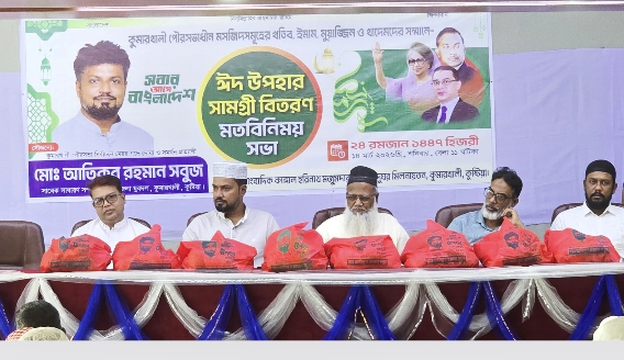 কুষ্টিয়ার কুমারখালীতে খতিব, ইমাম ও মোয়াজ্জিনদের মাঝে ঈদ উপহার বিতরণ