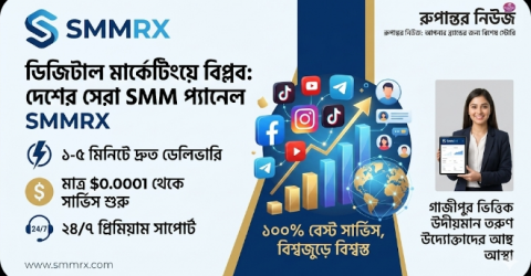 ডিজিটাল মার্কেটিংয়ে বিপ্লব: সাশ্রয়ী মূল্যে ১০০% বেস্ট সার্ভিস দিচ্ছে দেশের জনপ্রিয় প্ল্যাটফর্ম SMMRX