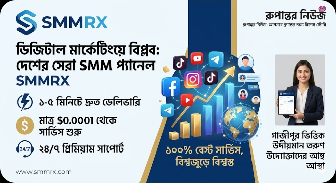 ডিজিটাল মার্কেটিংয়ে বিপ্লব: সাশ্রয়ী মূল্যে ১০০% বেস্ট সার্ভিস দিচ্ছে দেশের জনপ্রিয় প্ল্যাটফর্ম SMMRX