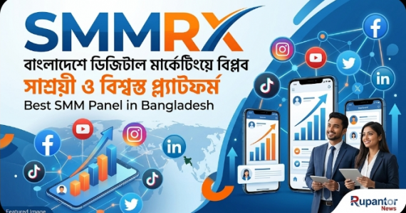 ​বাংলাদেশে ডিজিটাল মার্কেটিংয়ে বিপ্লব ঘটাচ্ছে সাশ্রয়ী ও বিশ্বস্ত প্ল্যাটফর্ম ‘SMMRX’
