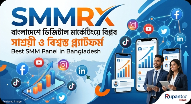 ​বাংলাদেশে ডিজিটাল মার্কেটিংয়ে বিপ্লব ঘটাচ্ছে সাশ্রয়ী ও বিশ্বস্ত প্ল্যাটফর্ম ‘SMMRX’