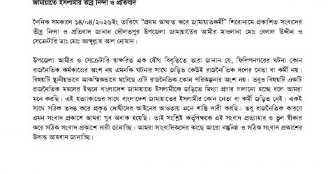 কথিত পীর শামীম হত্যাকাণ্ড: জামায়াতকে জড়িয়ে ‘মিথ্যা’ সংবাদের তীব্র নিন্দা ও প্রতিবাদ