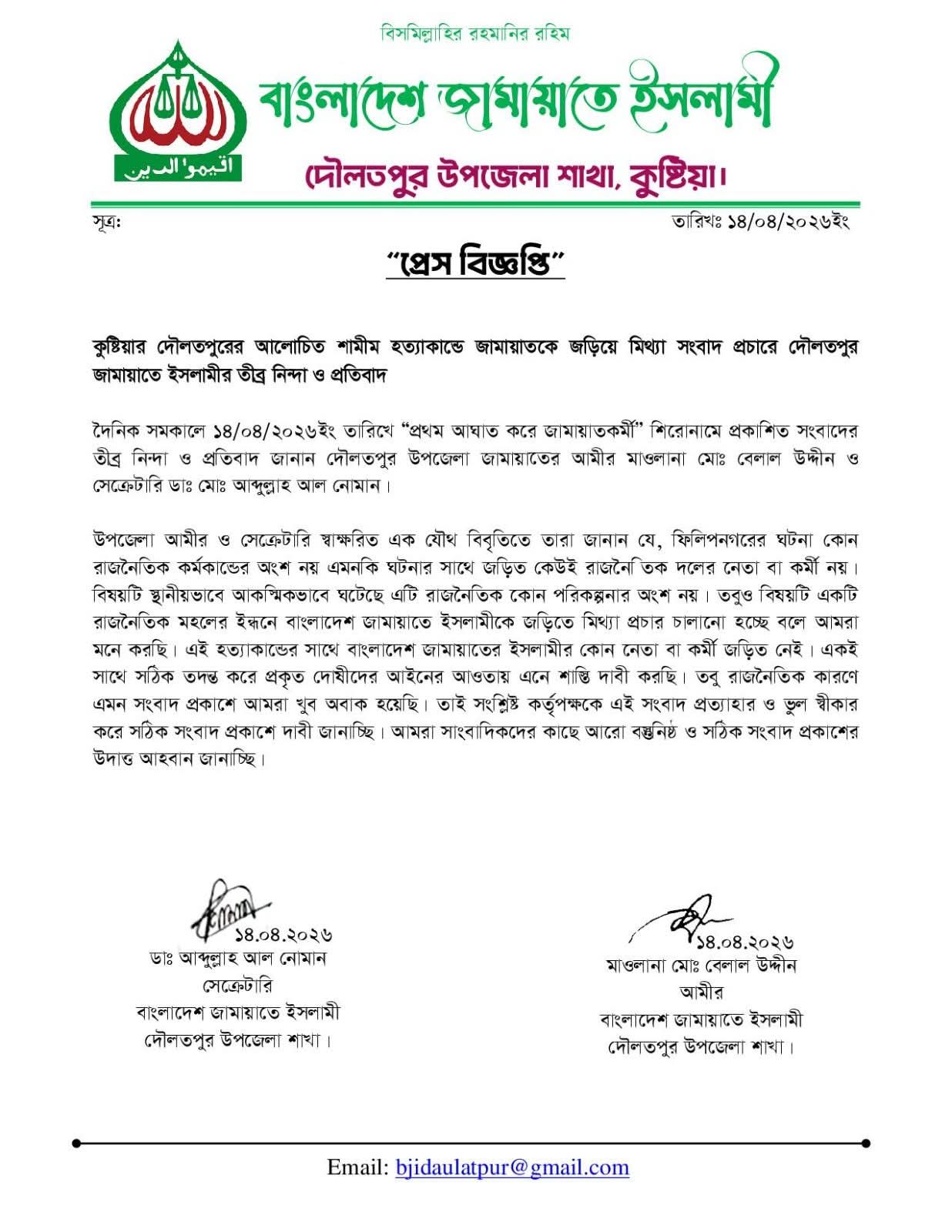 কথিত পীর শামীম হত্যাকাণ্ড: জামায়াতকে জড়িয়ে ‘মিথ্যা’ সংবাদের তীব্র নিন্দা ও প্রতিবাদ