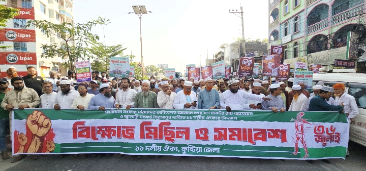 কুষ্টিয়ায় ১১ দলের বিক্ষোভ মিছিল ও সমাবেশ ||  সংবিধান সংস্কার ও জ্বালানি সংকট নিরসনের দাবি