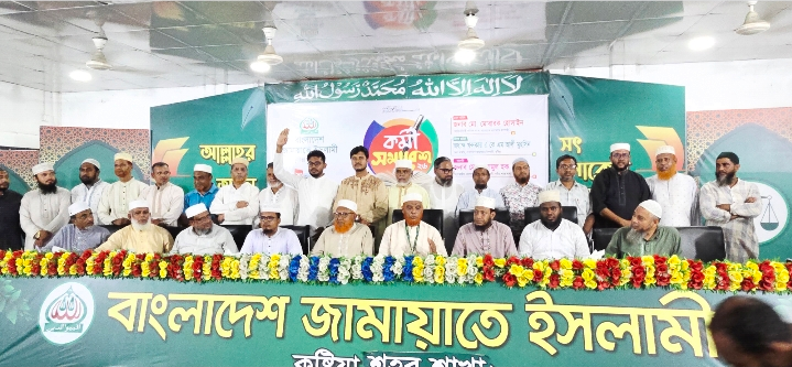 কুষ্টিয়া শহর জামায়াতের কর্মী সমাবেশে অনুষ্ঠিত।