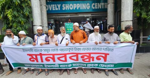 ইসলামী ব্যাংকের ওপর ‘নগ্ন হস্তক্ষেপ’ ও অবৈধ প্ররোচনার প্রতিবাদে কুষ্টিয়ায় মানববন্ধন