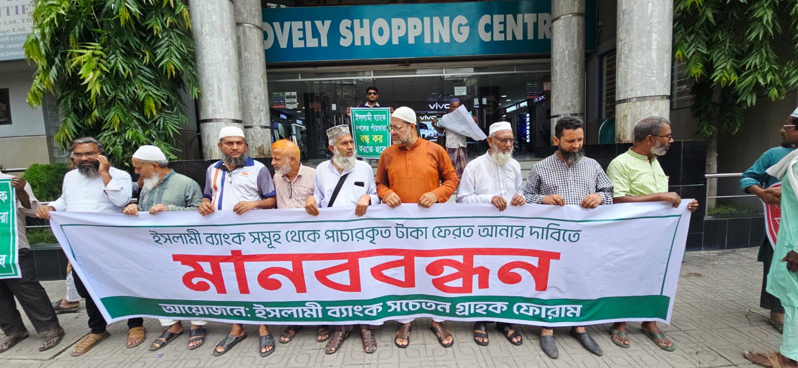ইসলামী ব্যাংকের ওপর ‘নগ্ন হস্তক্ষেপ’ ও অবৈধ প্ররোচনার প্রতিবাদে কুষ্টিয়ায় মানববন্ধন