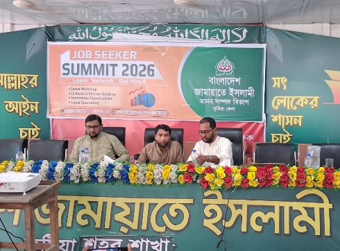 কুষ্টিয়ায় ‘জব সিকার সামিট ২০২৬’ অনুষ্ঠিত: যুবকদের দক্ষ মানবসম্পদে পরিণত হওয়ার আহ্বান