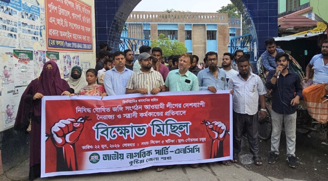 আওয়ামী লীগের নৈরাজ্য ও সন্ত্রাসী কর্মকান্ডের প্রতিবাদে কুষ্টিয়ায় এনসিপির বিক্ষোভ মিছিল
