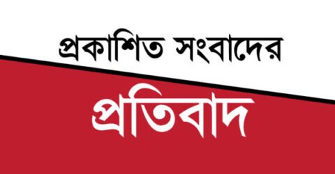 কুষ্টিয়ায় ব্যক্তিমালিকানাধীন জমি দখল ও জালিয়াতির মাধ্যমে বাড়ির প্ল্যান পাশ ও প্রকাশিত মিথ্যা সংবাদের তীব্র প্রতিবাদ