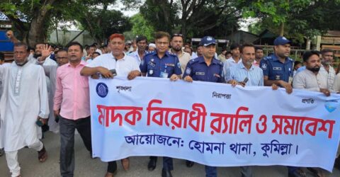হোমনায় মাদকবিরোধী র‌্যালি ও সমাবেশ অনুষ্ঠিত