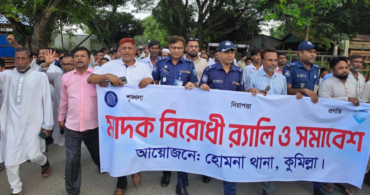 হোমনায় মাদকবিরোধী র্যালি ও সমাবেশ অনুষ্ঠিত