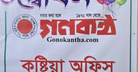 দৈনিক গনকন্ঠের কুষ্টিয়া জেলা অফিসের ঠিকানা