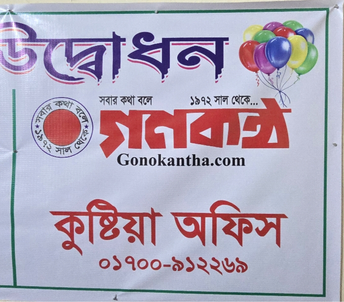 দৈনিক গনকন্ঠের কুষ্টিয়া জেলা অফিসের ঠিকানা