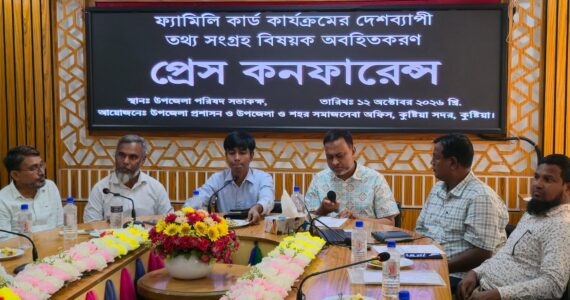 কুষ্টিয়া সদরে ফ্যামিলি কার্ডের তথ্য সংগ্রহ কার্যক্রম নিয়ে প্রেস কনফারেন্স